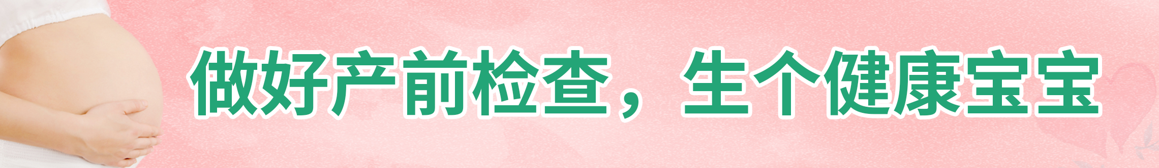 做好產(chǎn)前檢查，生個(gè)健康寶寶